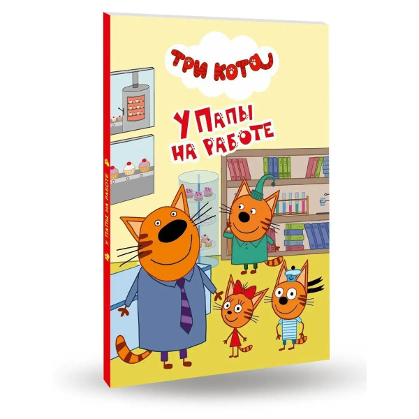 Три кота. Мини-книга "У папы на работе", формат 110*150, 10 стр ...