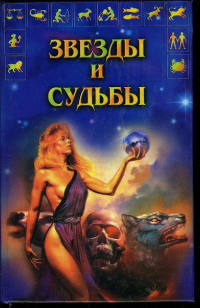 В поисках судьбы. ISBN 5-94194-127-7.