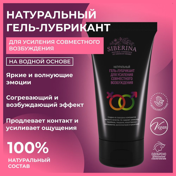 Siberina Натуральный гель лубрикант для усиления совместного ...
