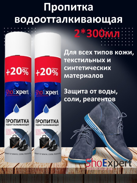 Пропитка водоотталкивающая ShoExpert 300мл, аэрозоль для защиты всех ...