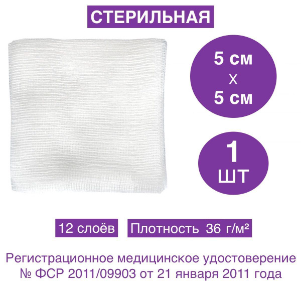 Салфетка марлевая медицинская стерильная 5 х 5 см, 12 слоёв, плотность ...