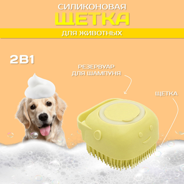 Массажная силиконовая щетка для мытья животных с дозатором для шампуня ...