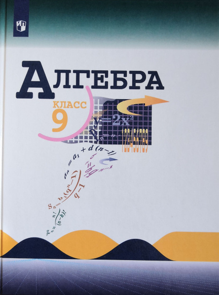 Алгебра 9 класс. Авторы: Ю.Н. Макарычев, Н.Г Миндюк и др. / 2023 ...
