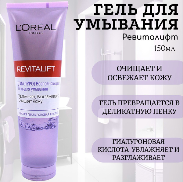 L'OREAL Ревиталифт Гель для умывания 150мл - купить с доставкой по ...
