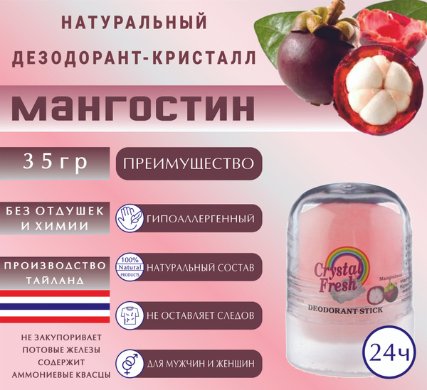 Дезодорант натуральный минеральный CRYSTAL FRESH Mangosteen стик для ...
