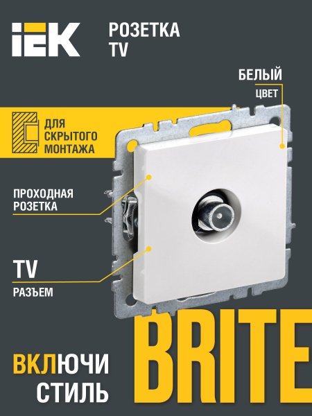 BRITE Розетка TV телевизионная проходная РТВ10-0-БрБ белый IEK - купить ...