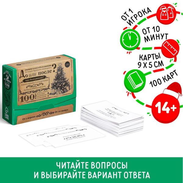 Викторина игра Большая дурацкая ЛАС ИГРАС "До или после. Новогодняя ...