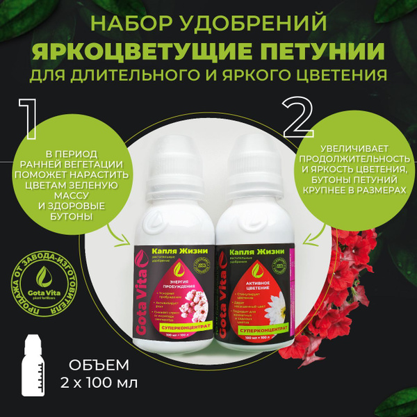 Удобрение для петуний GOTA VITA Жидкое органическое Капля жизни ...