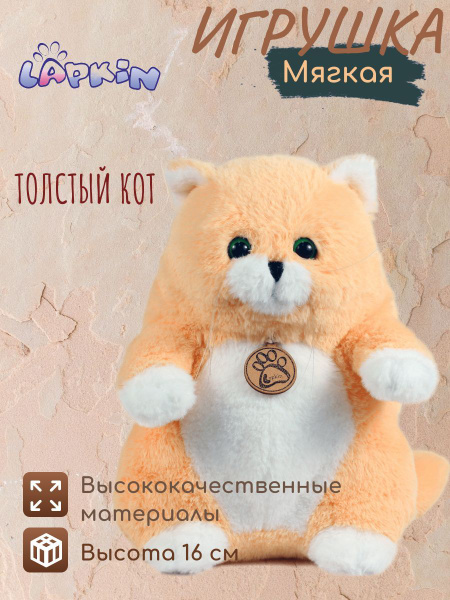 Мягкая игрушка Толстый кот Персиковый, 16см - купить с доставкой по ...
