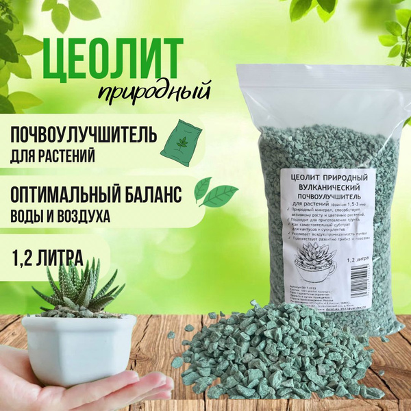 Цеолит природный почвоулучшитель для комнатных растений . Фракция 1,5-3 ...