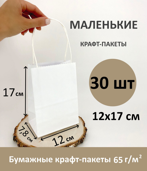 Маленький крафтовый белый пакет бумажный подарочный с ручками 12х17 см ...