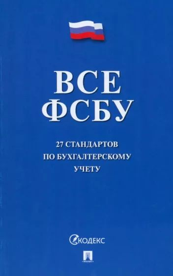 Все ФСБУ. 27 стандартов по бухгалтерскому учету | Нет автора - купить с ...
