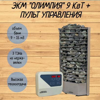 Электрокаменка угловая ЭКМ "Олимпия" 9 кВт + пульт - купить с доставкой ...