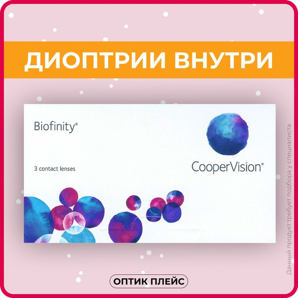Контактные линзы CooperVision Biofinity (3 линзы) -8.50 R 8.6 ...