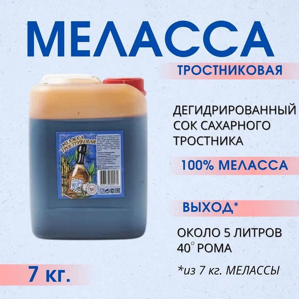 Меласса тростниковая для рома, 7 кг - купить с доставкой по выгодным ...