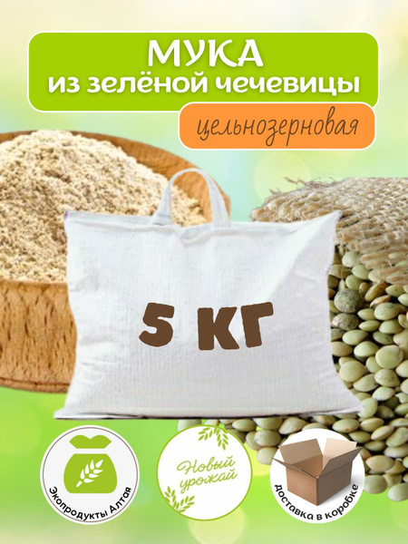 Мука из зеленой чечевицы цельнозерновая 5 кг, алтайский органический ...