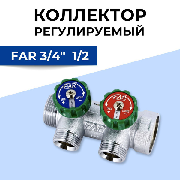 Коллектор регулируемый FAR 3/4" ВР-НР с 2 отводами на 1/2" НР плоское ...