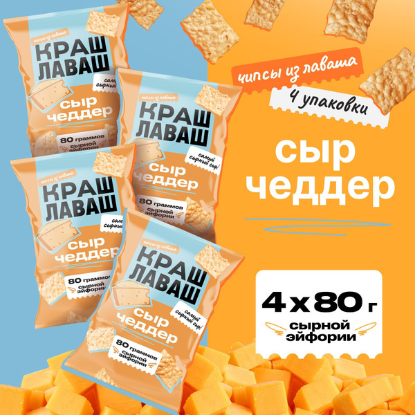 Чипсы из лаваша Краш Лаваш "Чеддер", 4шт по 80г - купить с доставкой по ...