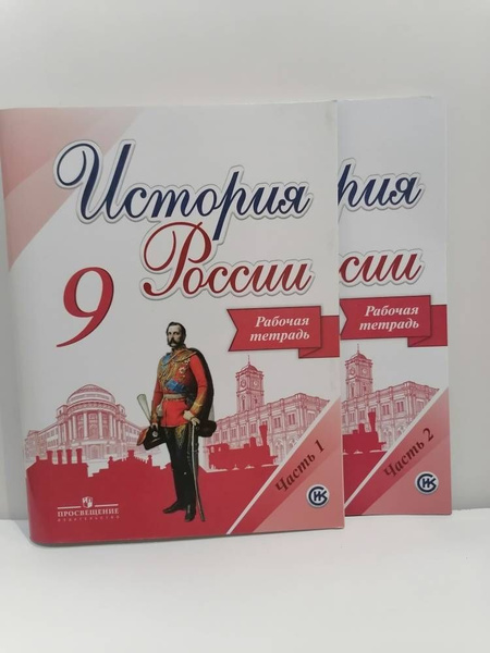 История России. 9 класс. Рабочая тетрадь в 2 частях Данилов А.А ...
