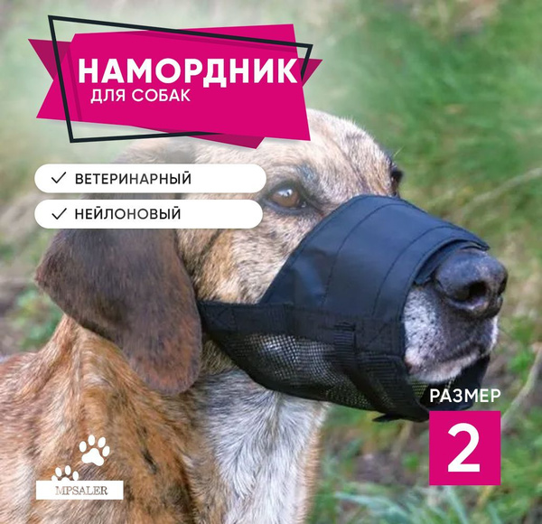 Намордник для собак, нейлоновый, сетчатый. Размер 2, черный ...