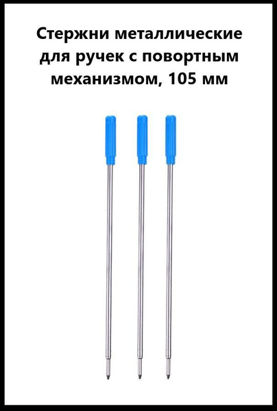 Стержень шариковый для поворотных ручек, 105 мм, 3 шт. цвет синий ...