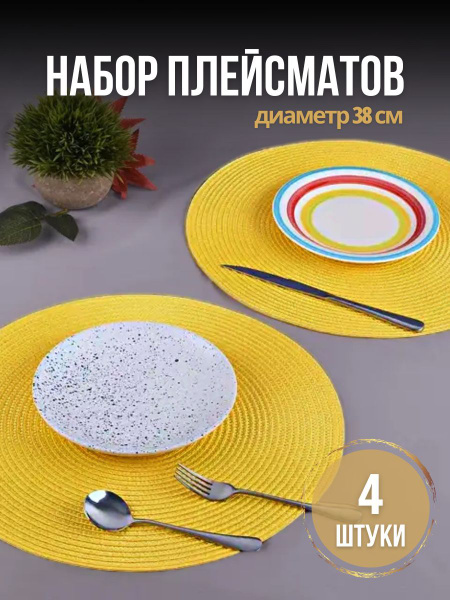 Набор сервировочных салфеток, Плейсмат, Салфетка для сервировки стола ...