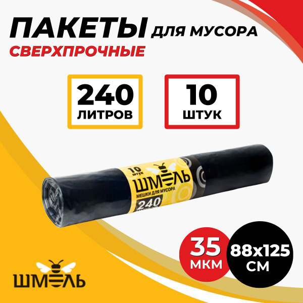 Мешки для мусора 240л 10шт 35 мкм черные - купить с доставкой по ...