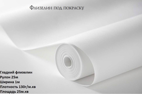 Обои под покраску флизелиновые, гладкие, плотность 130г/м.кв, 1 м х 25 ...