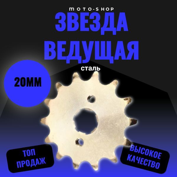 Звезда для мотоцикла ведущая (520-14) 20мм сталь - купить по низким ...