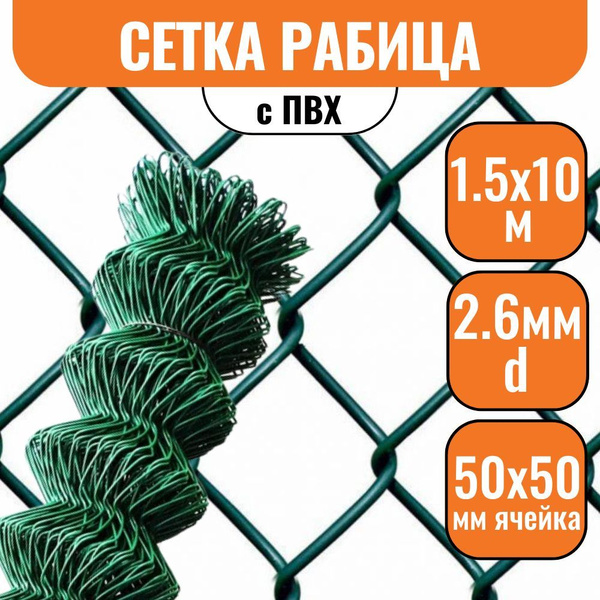Сетка рабица 50х50мм 1,5х10м, d2,6мм с ПВХ зеленая - купить с доставкой ...