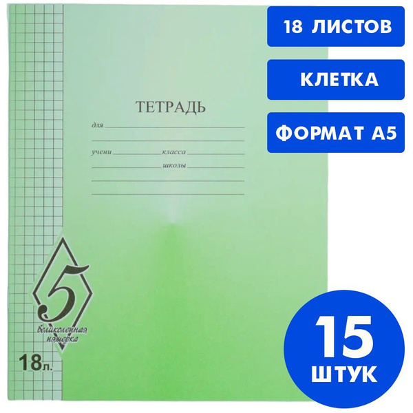 Тетрадь в клетку ВЕЛИКОЛЕПНАЯ ПЯТЕРКА 18 листов, 15 штук - купить с ...