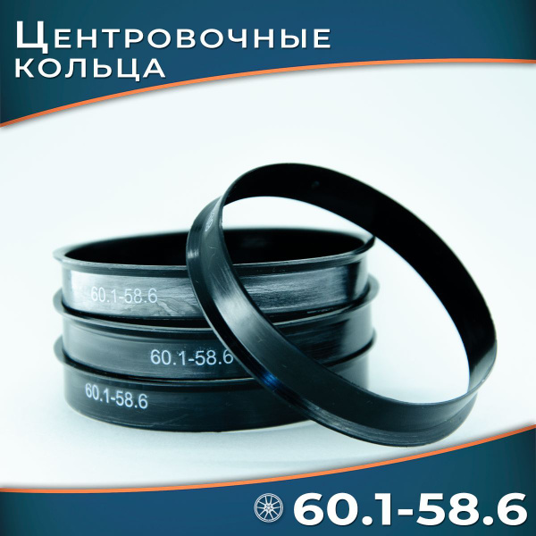 Кольцо установочное для литых дисков  60 1/58 6 (пластиковое)(уп. 4 шт)