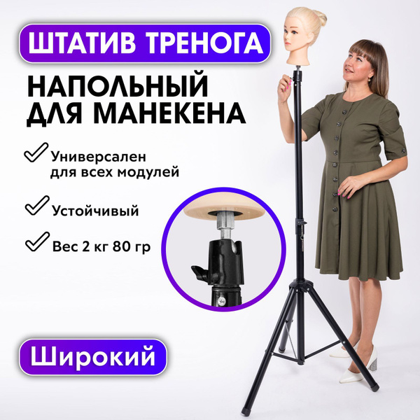 CHARITES / Напольный штатив для крепления учебной головы манекена ...