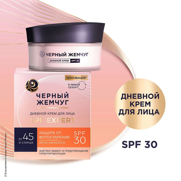 Крем для лица Черный Жемчуг дневной для зрелой кожи SPF30 48мл х2шт ...