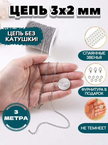 Цепочка для рукоделия 3 метра декоративная 3х2 мм - купить с доставкой ...
