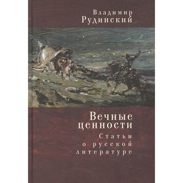 Книга Алетейя Вечные ценности. Статьи о русской литературе. 2019 год ...