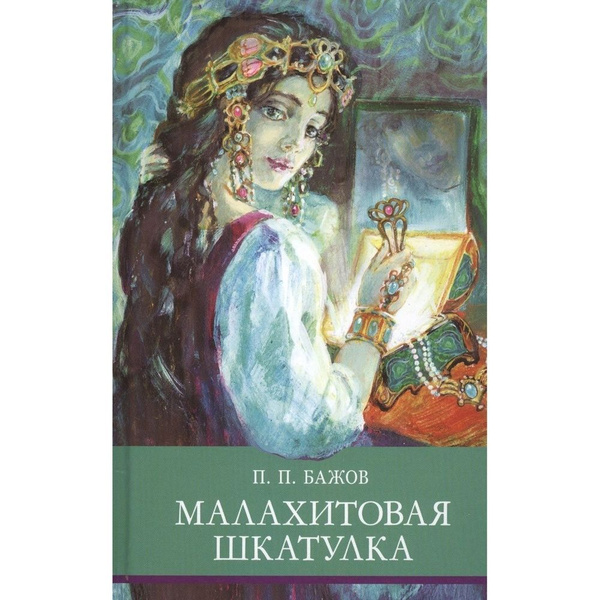 Книга Стрекоза Малахитовая шкатулка. 2020 год, Бажов П. - купить с ...