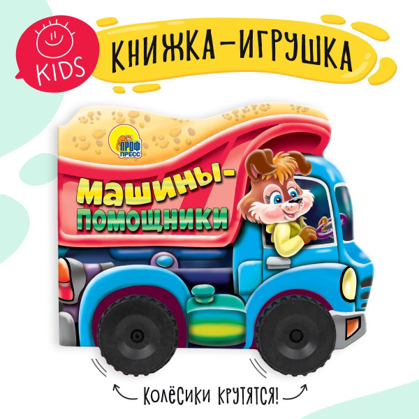 Машины-помощники книжка с колесиками - купить с доставкой по выгодным ...