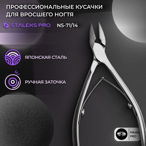 Сталекс Кусачки профессиональные для вросшего ногтя Smart 71, лезвия 14 ...