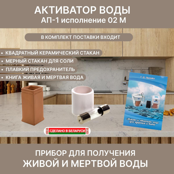 Активатор воды Ап-1 Вариант 2 М, аппарат живой и мертвой воды ...