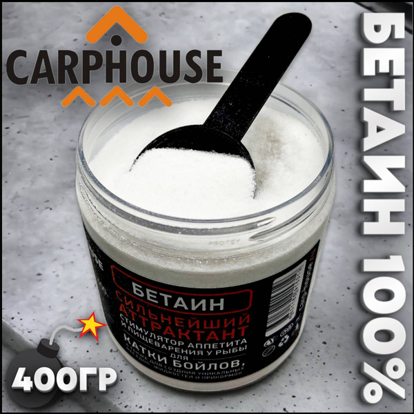 Бетаин для рыбалки CARPHOUSE 400г - купить с доставкой по выгодным ...