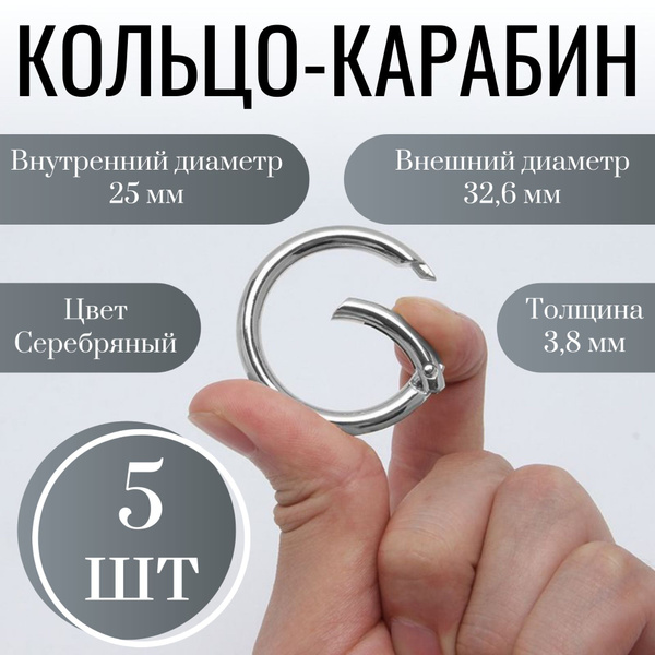 Кольцо-карабин диаметр 25/32,6 мм толщина - 3,8 мм 5 шт цвет серебряный ...