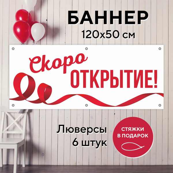 Рекламный баннер растяжка СКОРО ОТКРЫТИЕ с лентой 1,2 на 0,5 метра с ...