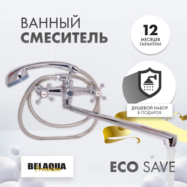 Смеситель для ванны с душем BELAQUA с длинным прямым изливом ...