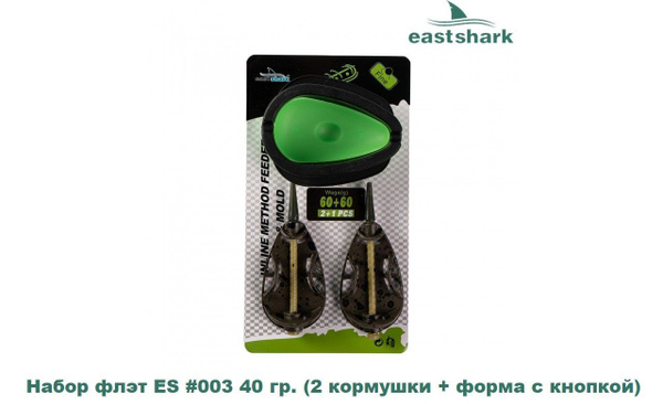 Набор флэт кормушек EastShark #003 40 гр. (2 кормушки + форма с кнопкой ...