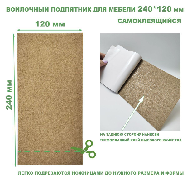 Войлочный подпятник для мебели 240*120 мм на 1 листе 1 шт., бежевый ...