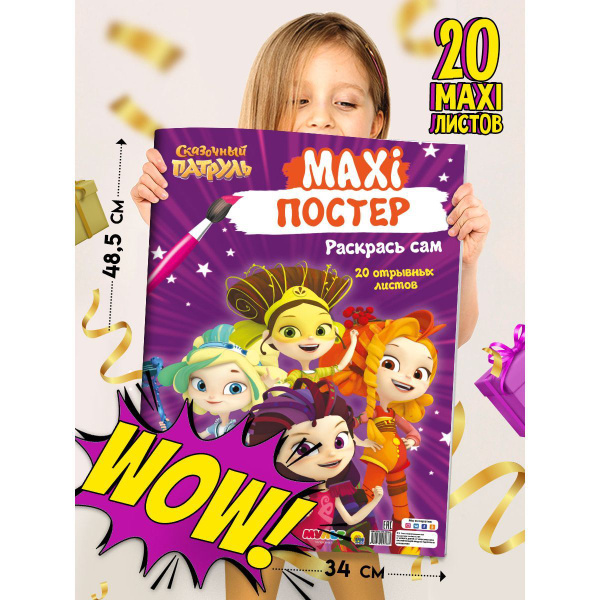 Раскраска Макси-постер Сказочный патруль 48,5х34 см, листов: 20, шт ...