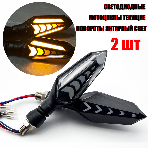 Указатель поворотники на мотоцикл 2 шт , Универсальный 12V LED яркий ...