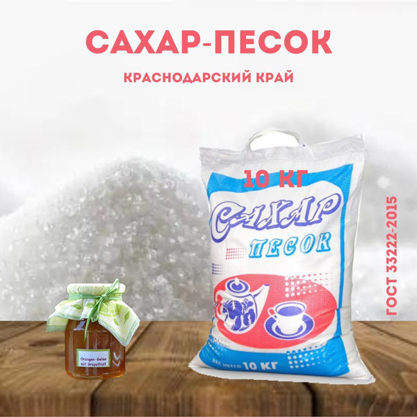 Сахар 10кг сахарный песок Краснодарский купить на OZON по низкой цене в ...