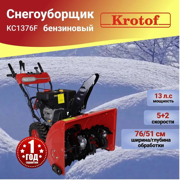 Снегоуборщик Krotof Бензиновый мотор купить по доступной цене в ...